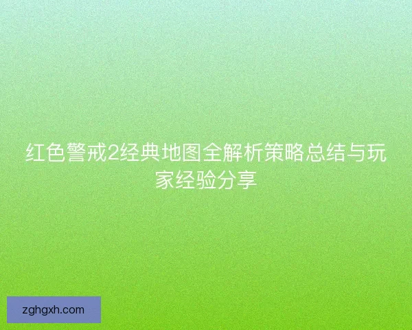 红色警戒2经典地图全解析策略总结与玩家经验分享 红色警戒2经典地图全解析策略总结与玩家经验分享