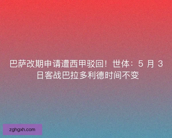 巴萨改期申请遭西甲驳回！世体：5 月 3 日客战巴拉多利德时间不变