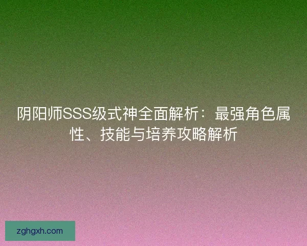 阴阳师SSS级式神全面解析:最强角色属性、技能与培养攻略解析 阴阳师SSS级式神全面解析:最强角色属性、技能与培养攻略解析