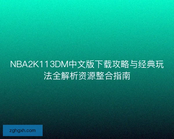 NBA2K113DM中文版下载攻略与经典玩法全解析资源整合指南
