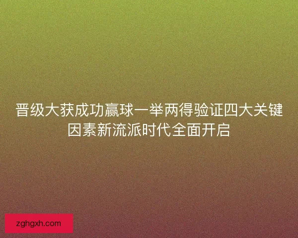 晋级大获成功赢球一举两得验证四大关键因素新流派时代全面开启